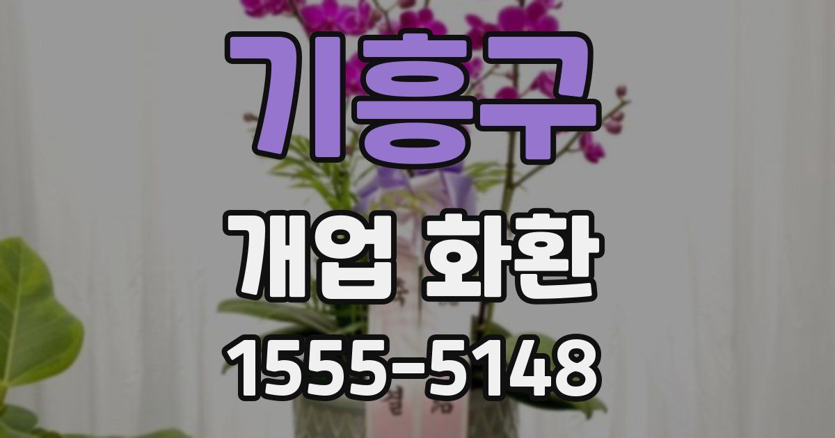 기흥구 개업 화환