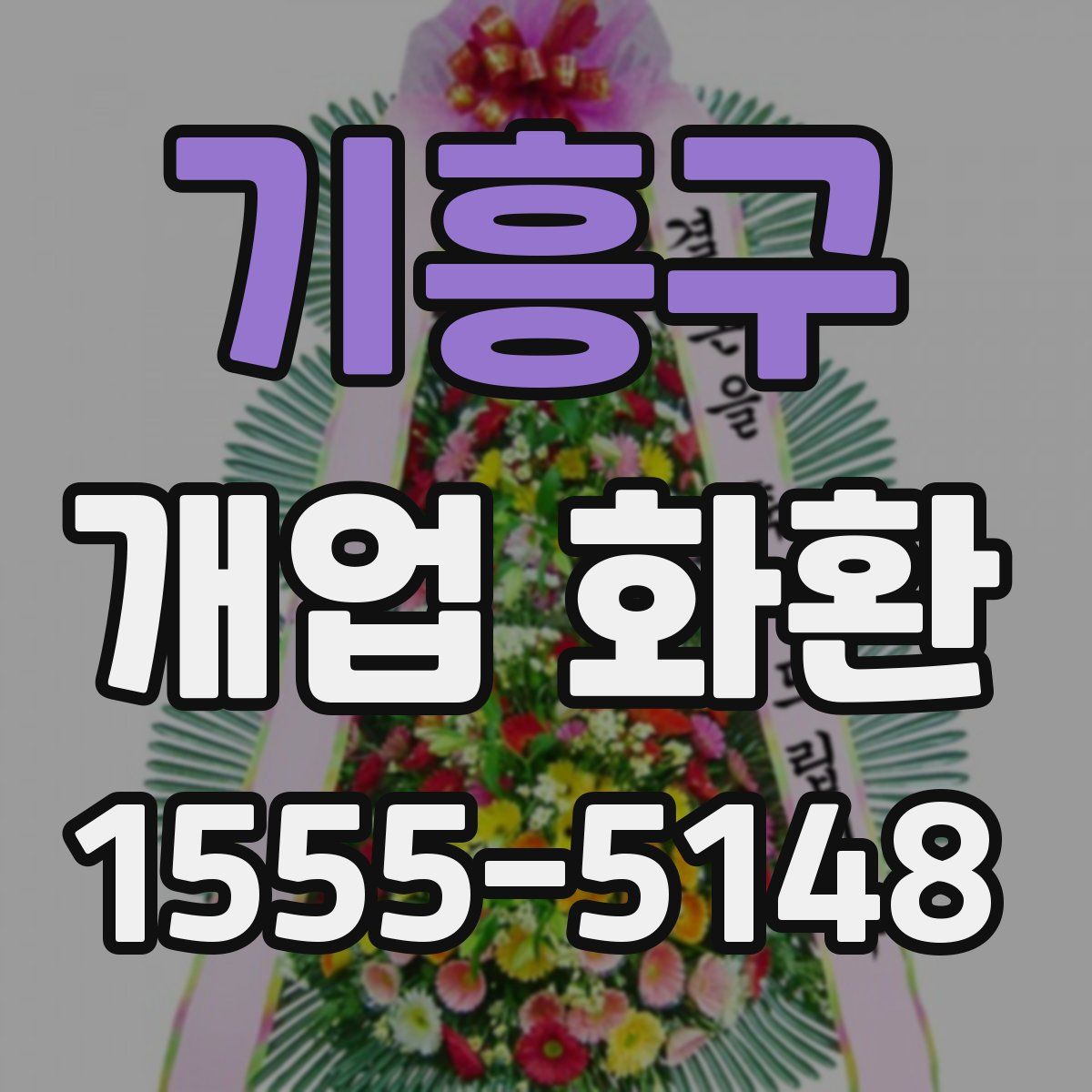 기흥구 개업 화환