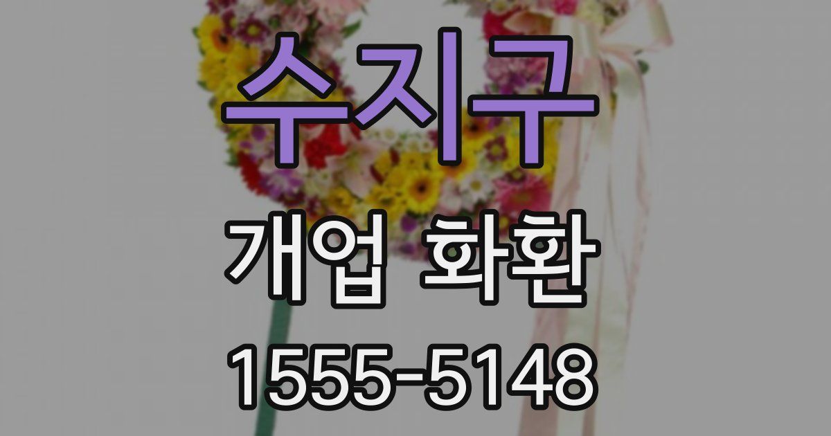 수지구 개업 화환