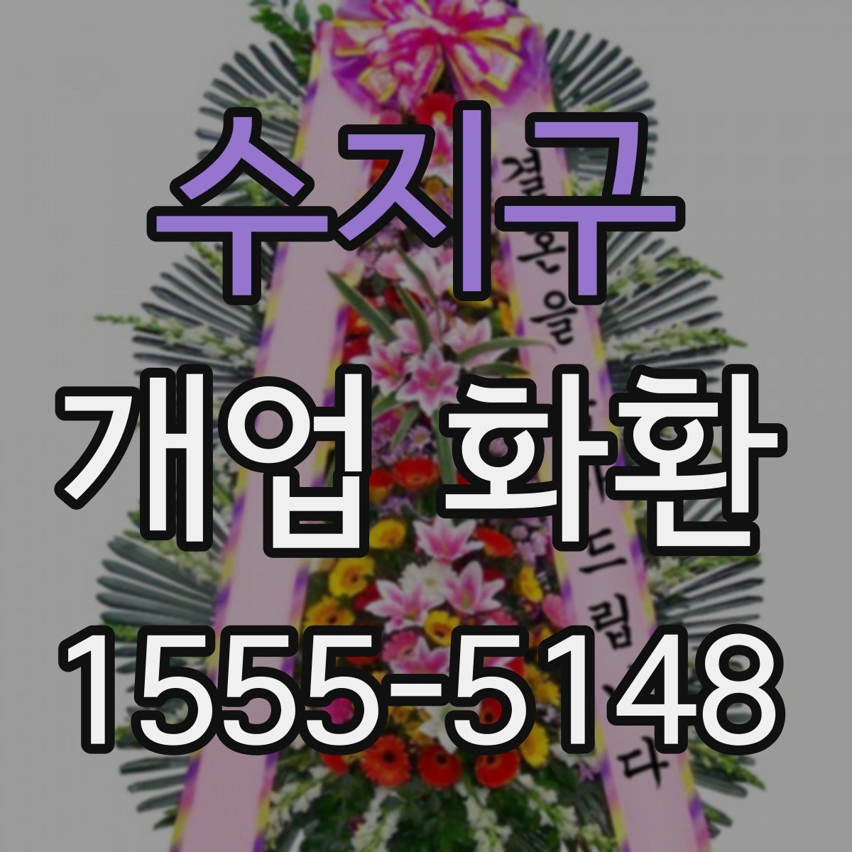 수지구 개업 화환