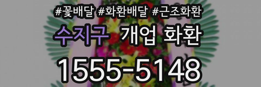 수지구 개업 화환