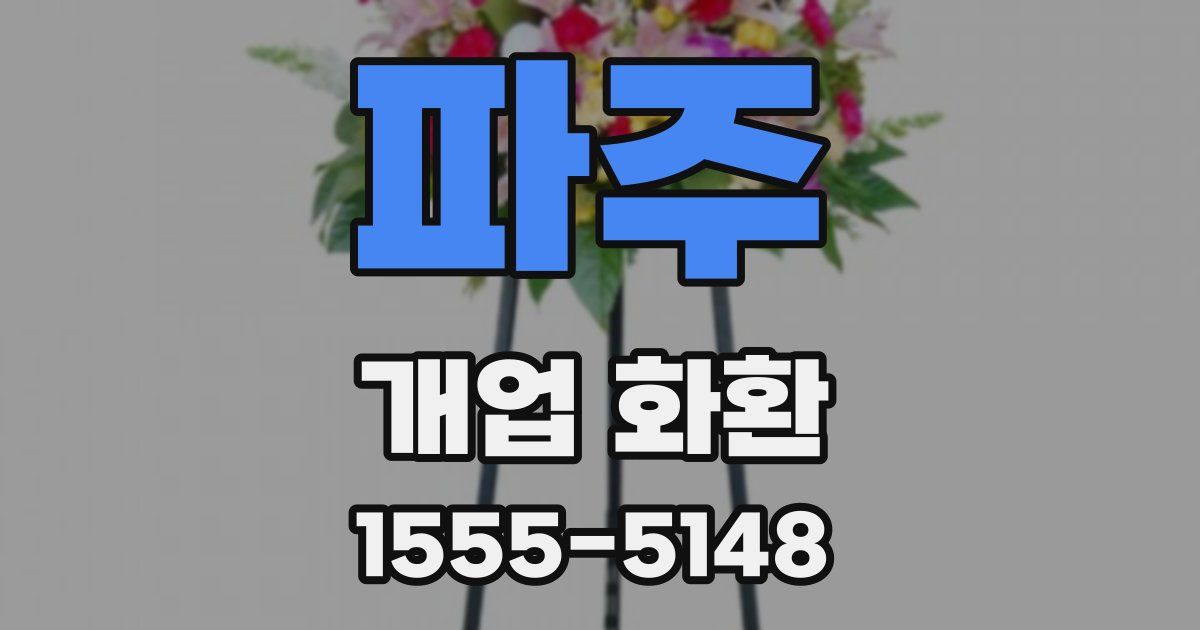 파주 개업 화환