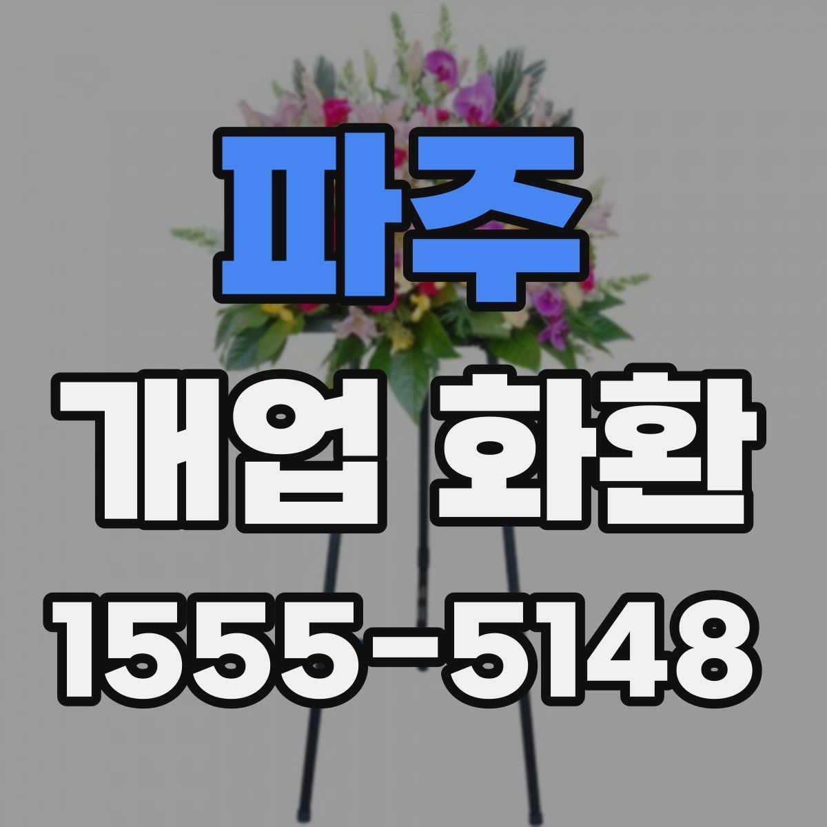 파주 개업 화환
