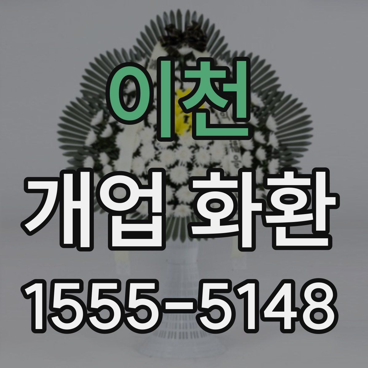 이천 개업 화환