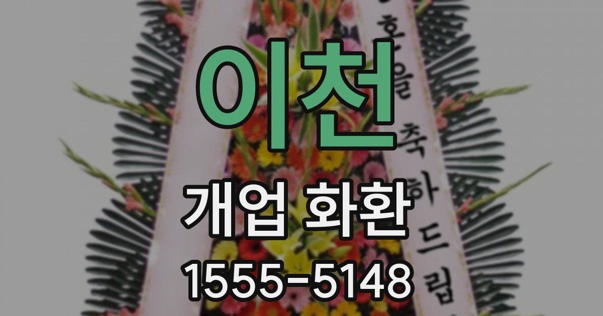 이천 개업 화환
