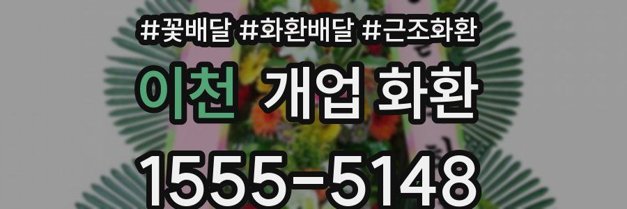 이천 개업 화환