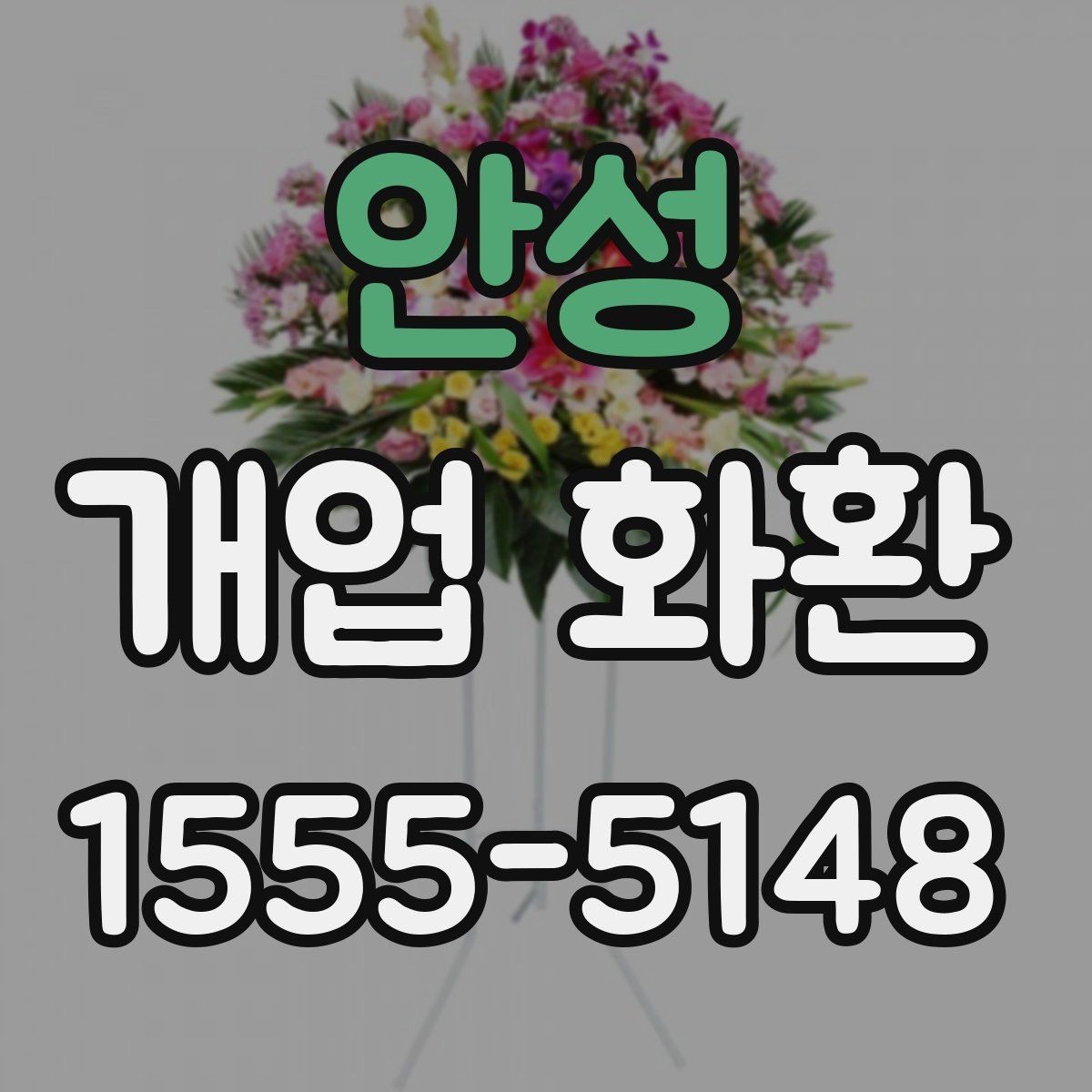 안성 개업 화환 예약 시 알아두면 편한 팁