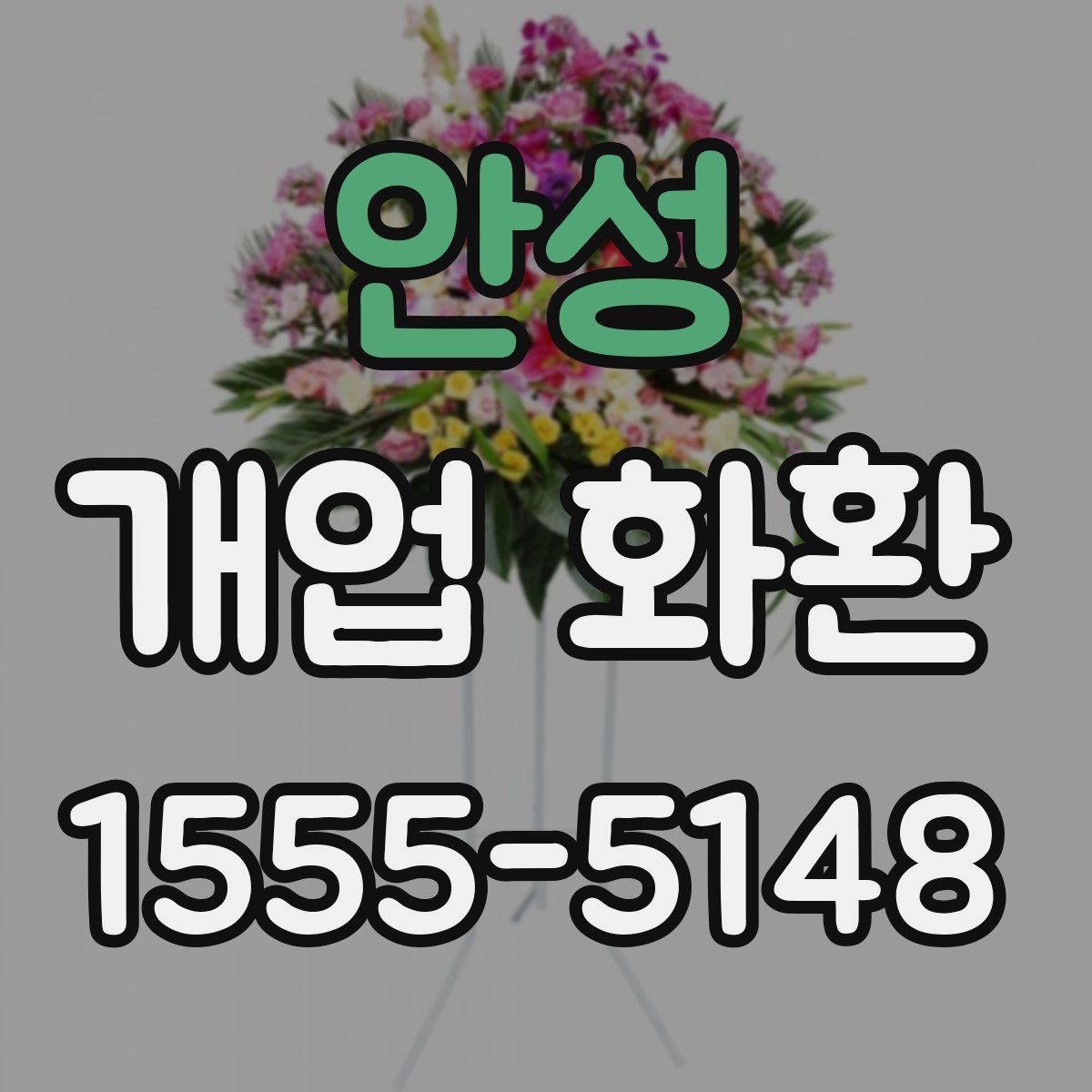 안성 개업 화환