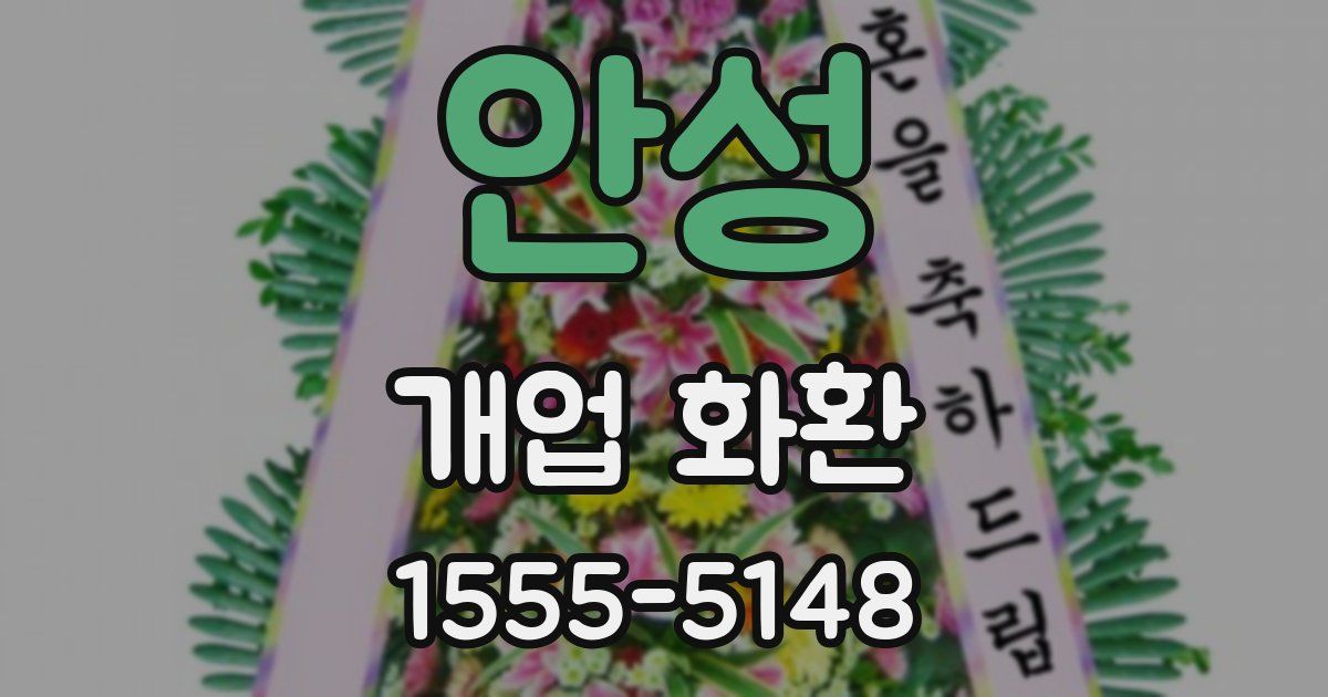 안성 개업 화환