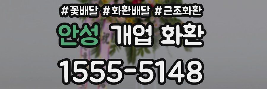 안성 개업 화환