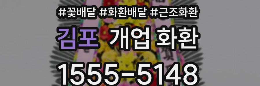 김포 개업 화환