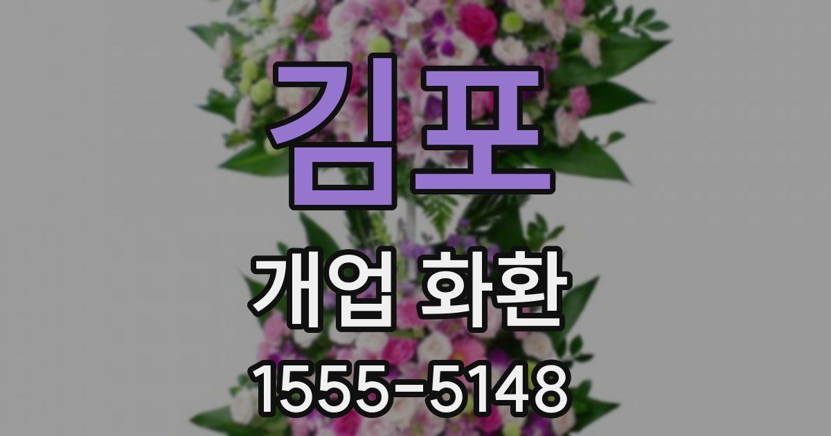 김포 개업 화환