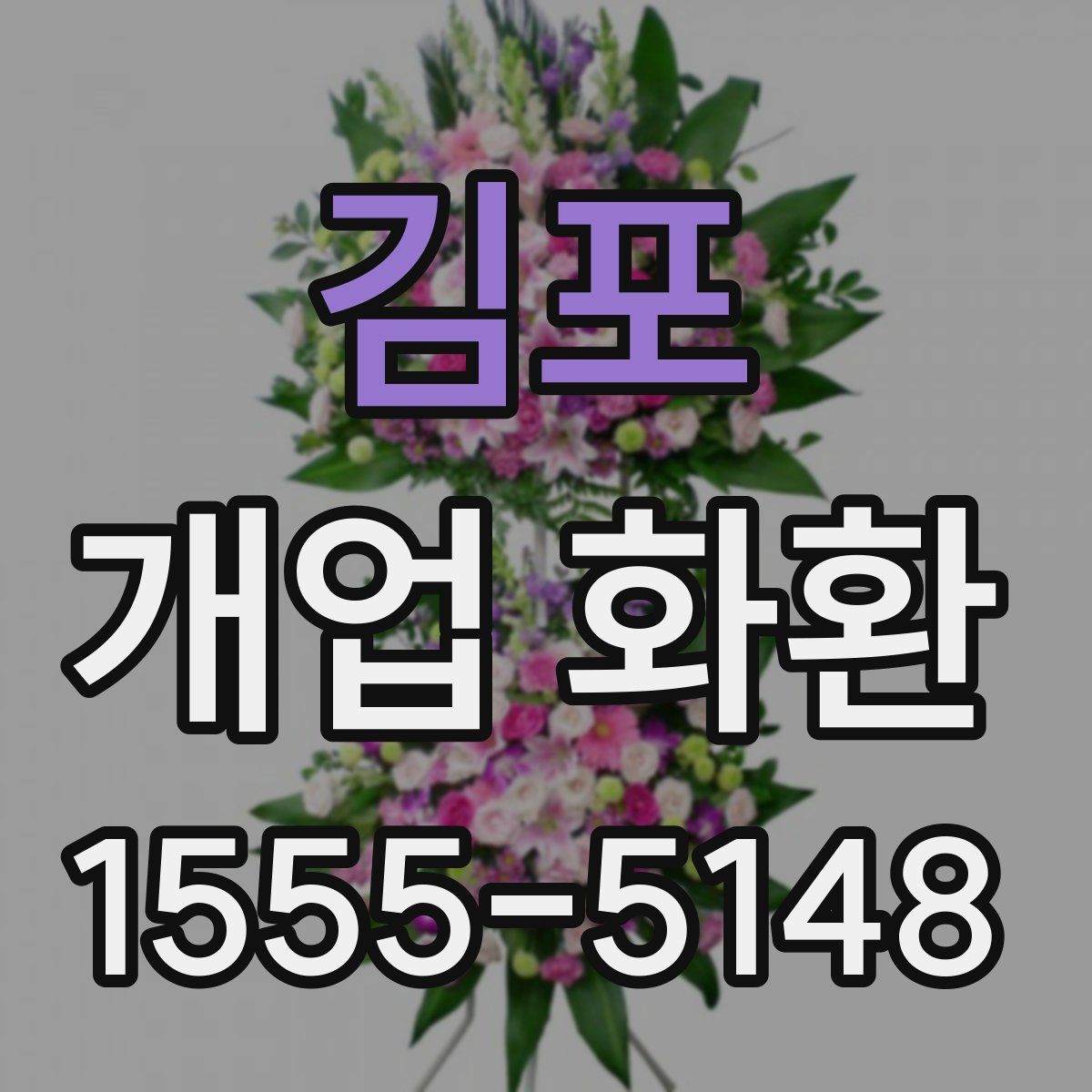김포 개업 화환
