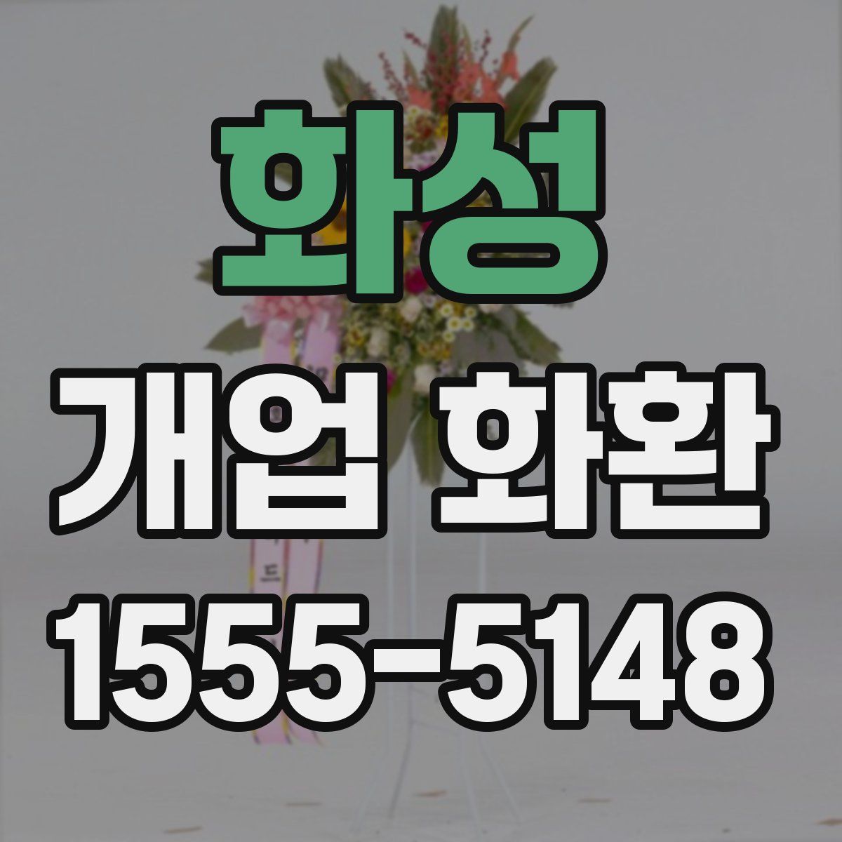 화성 개업 화환