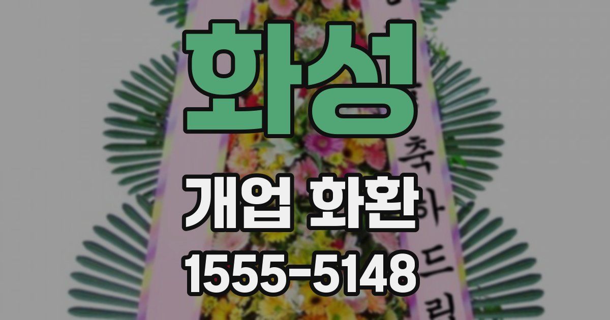 화성 개업 화환