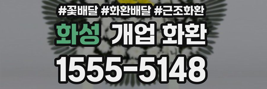화성 개업 화환