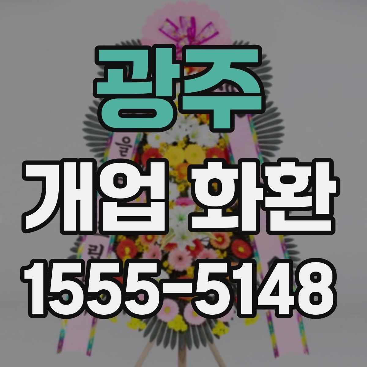 광주 개업 화환 식물 상태를 확인하는 기준