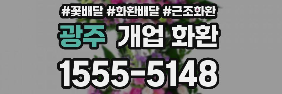 광주 개업 화환