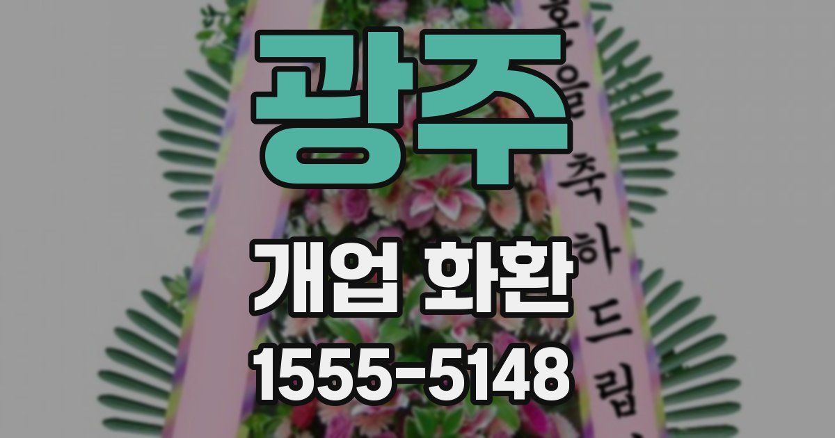 광주 개업 화환