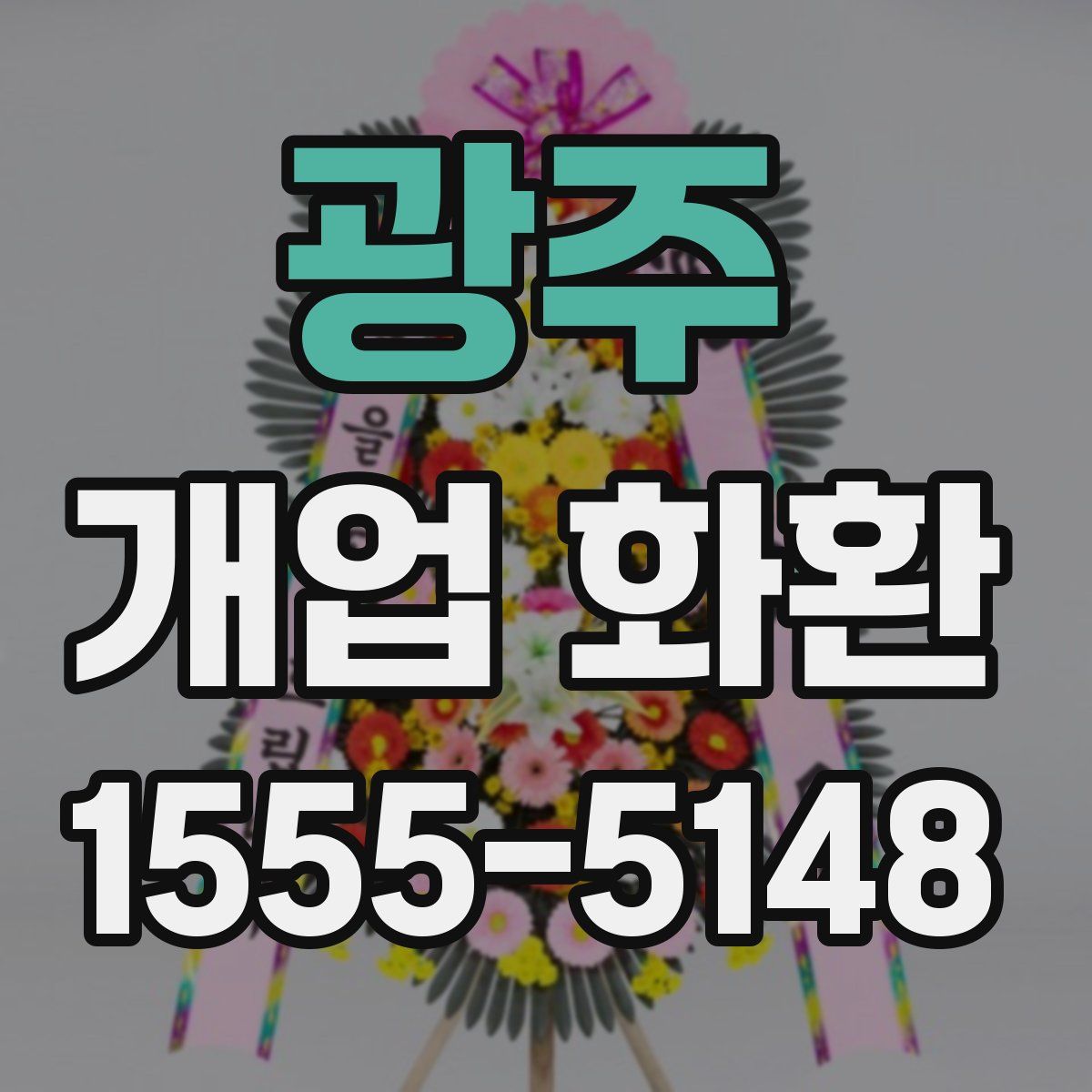 광주 개업 화환