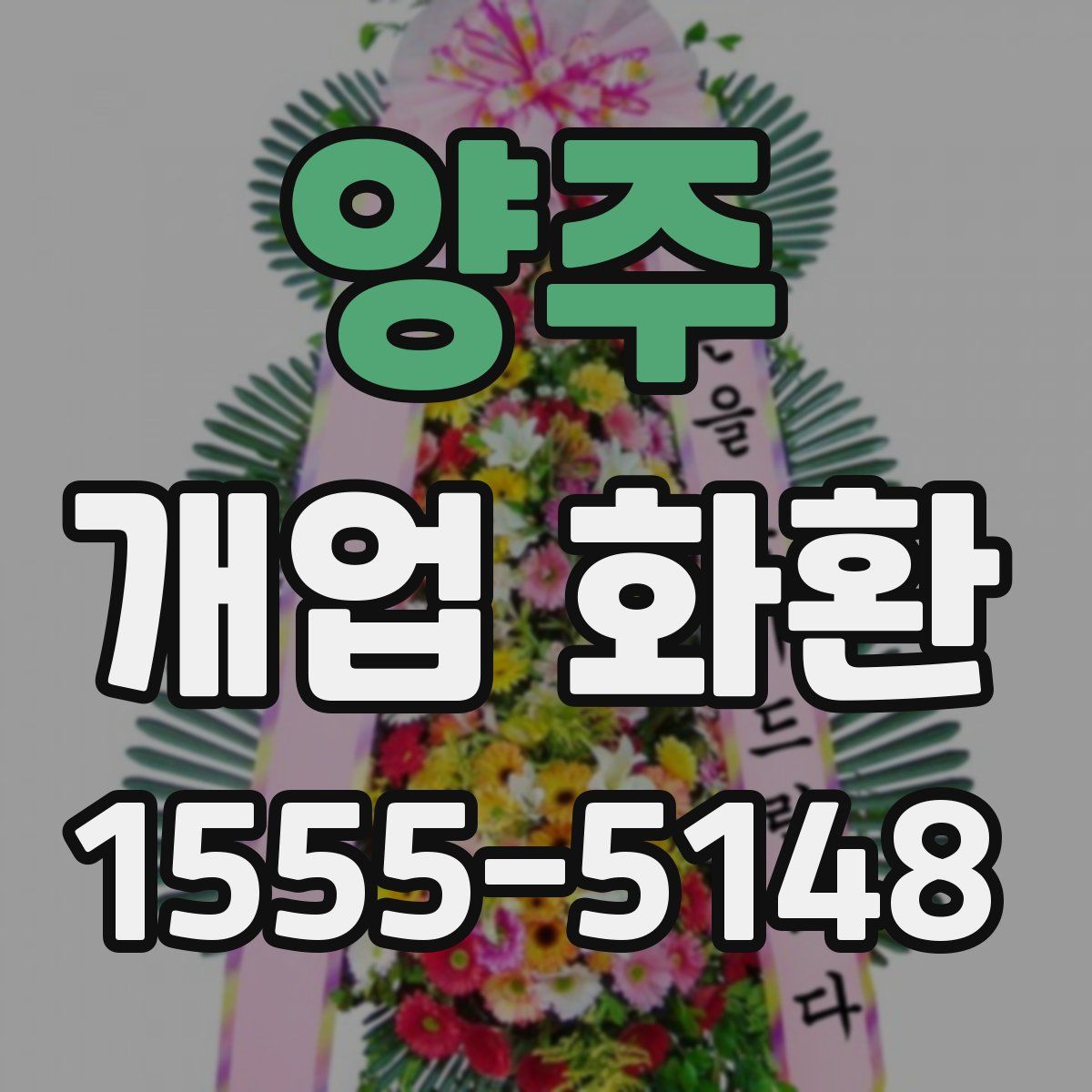 양주 개업 화환