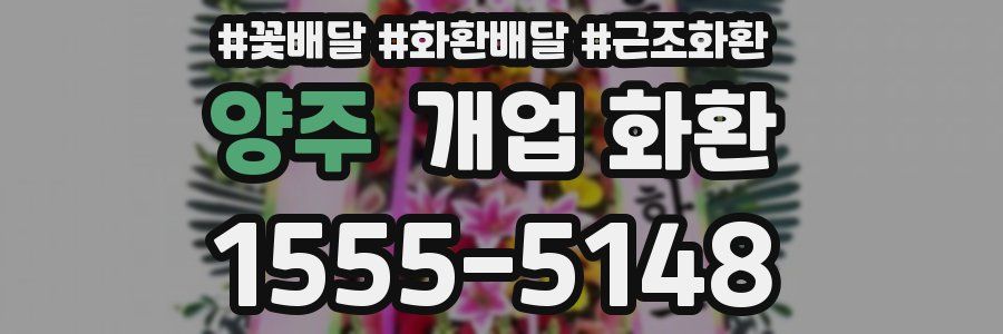 양주 개업 화환