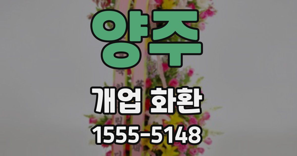 양주 개업 화환