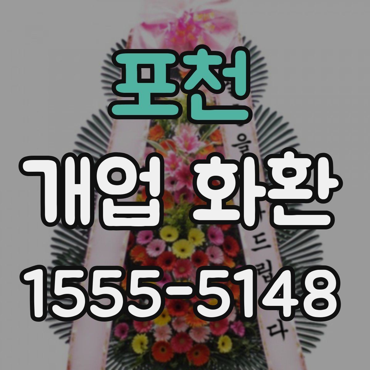 포천 개업 화환 문구를 정할 때 참고할 사항
