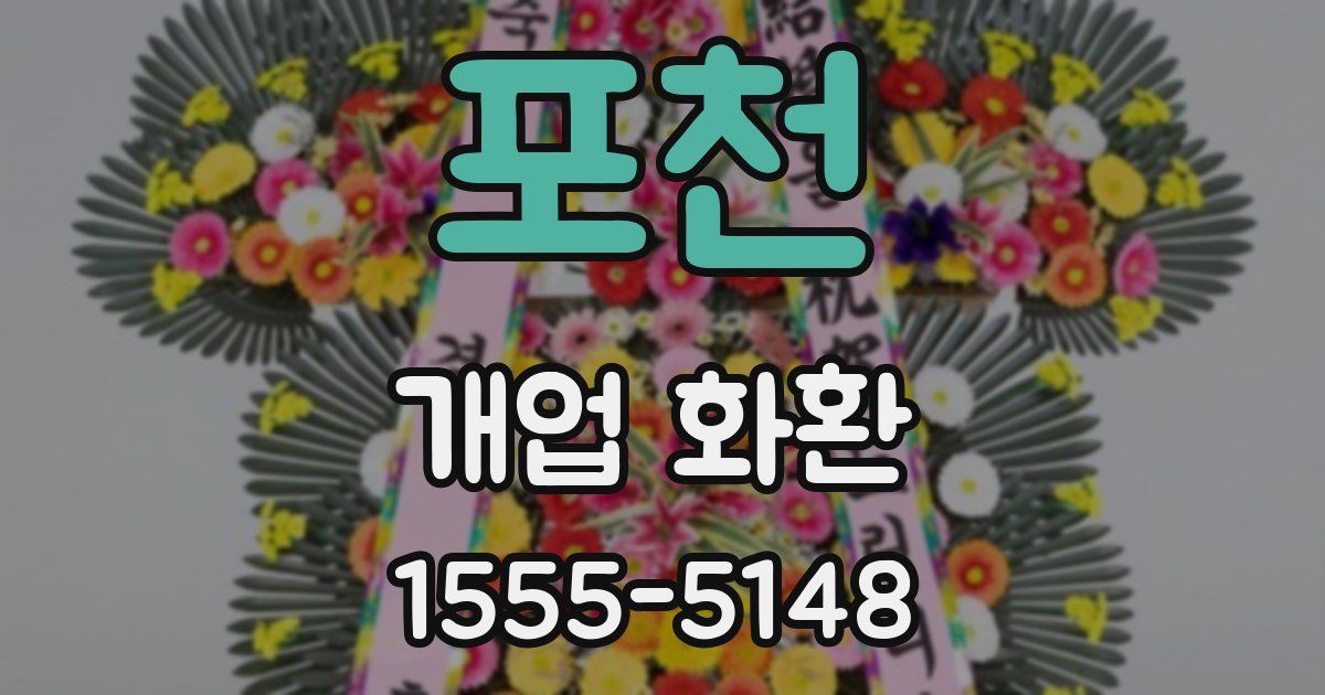 포천 개업 화환