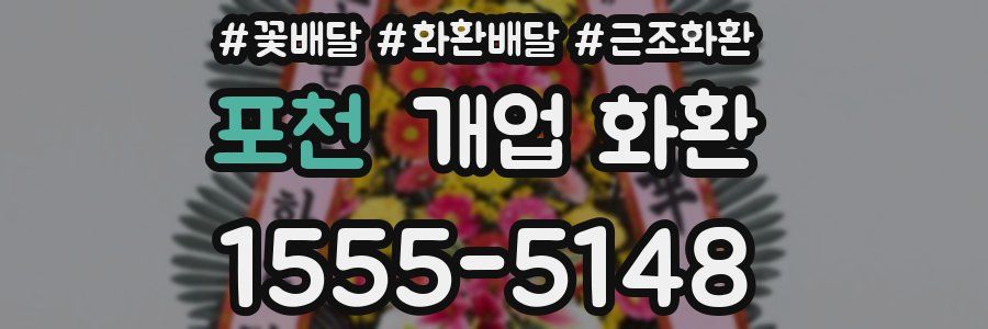 포천 개업 화환