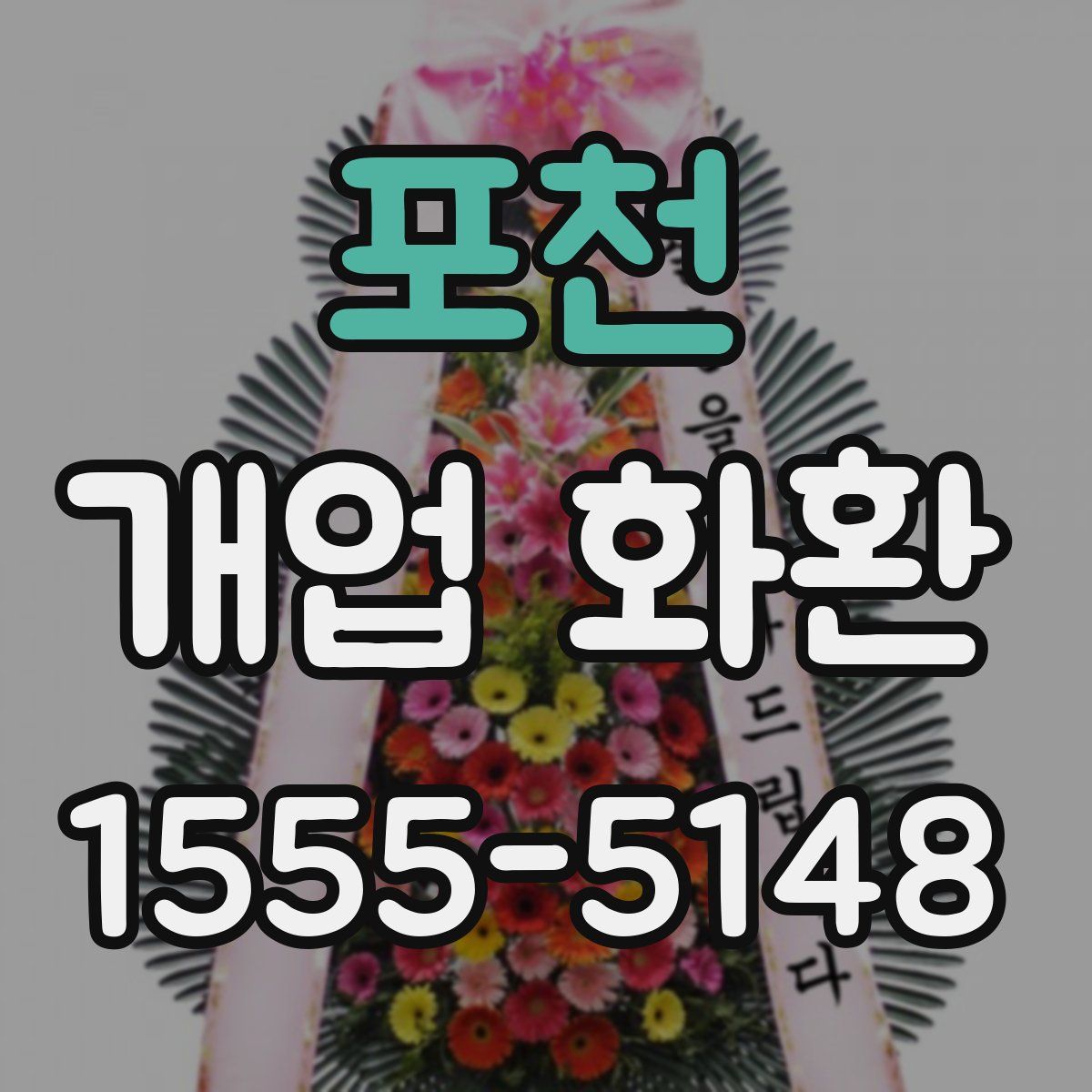 포천 개업 화환
