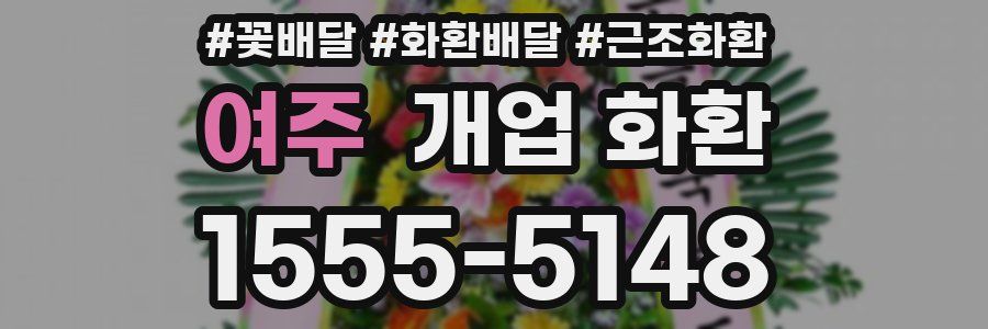 여주 개업 화환