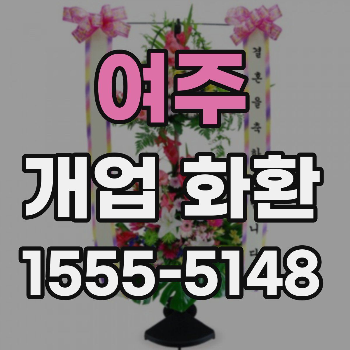 여주 개업 화환