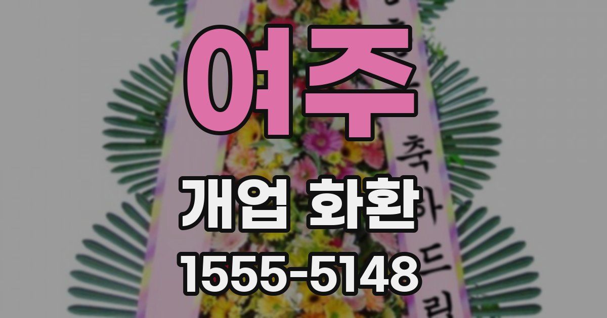 여주 개업 화환