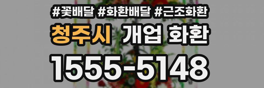 청주시 개업 화환