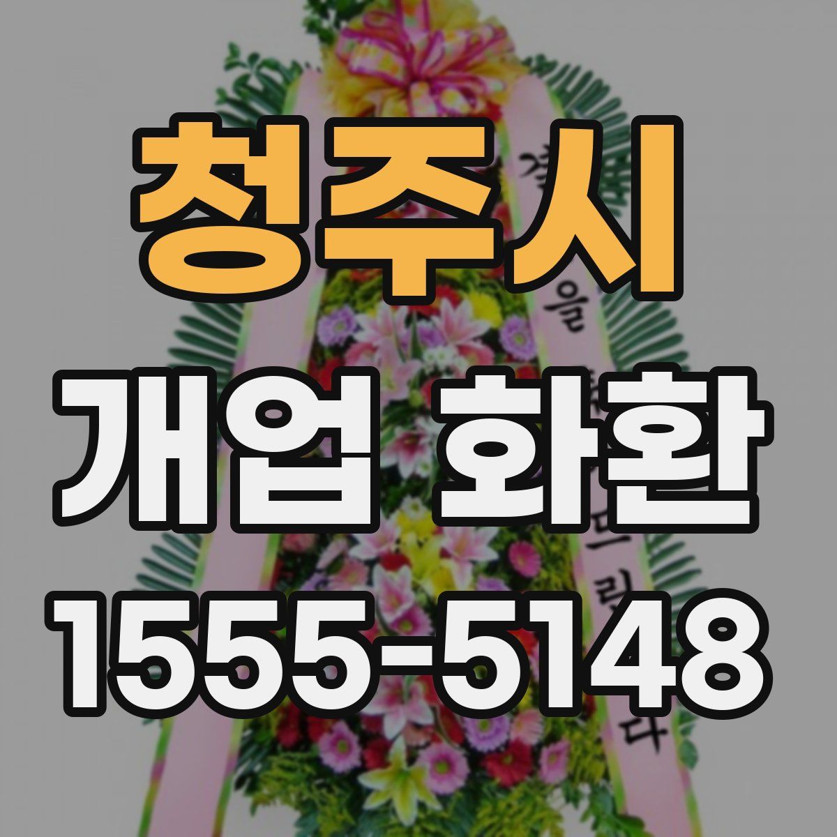 청주시 개업 화환