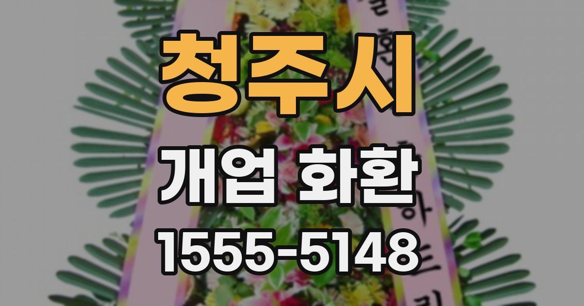 청주시 개업 화환