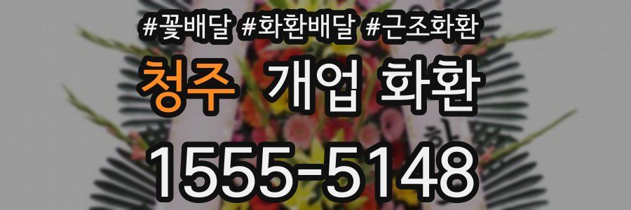 청주 개업 화환
