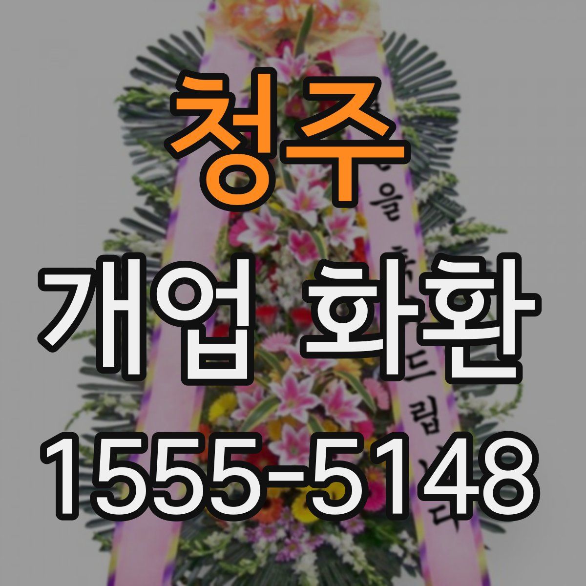 청주 개업 화환