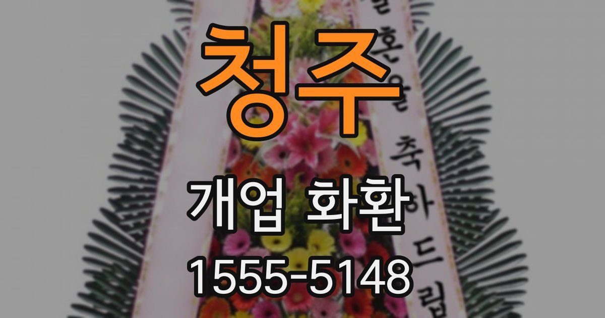 청주 개업 화환
