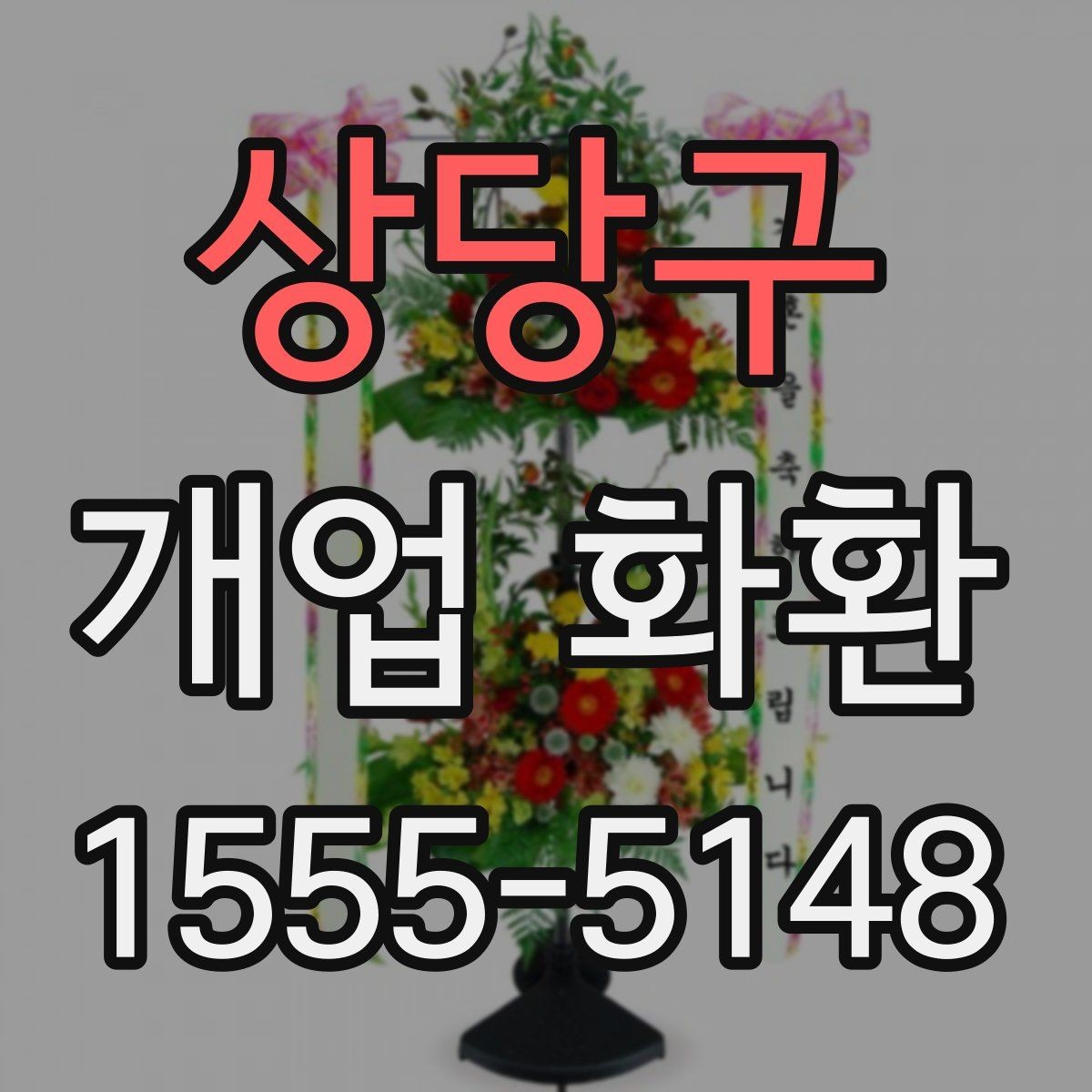 상당구 개업 화환 지역 업체를 선택할 때 장점