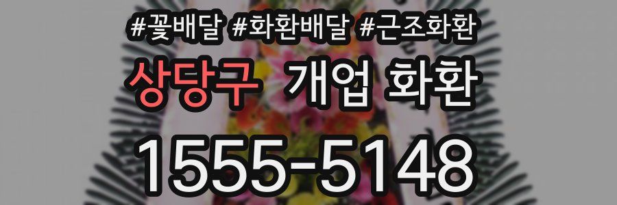 상당구 개업 화환