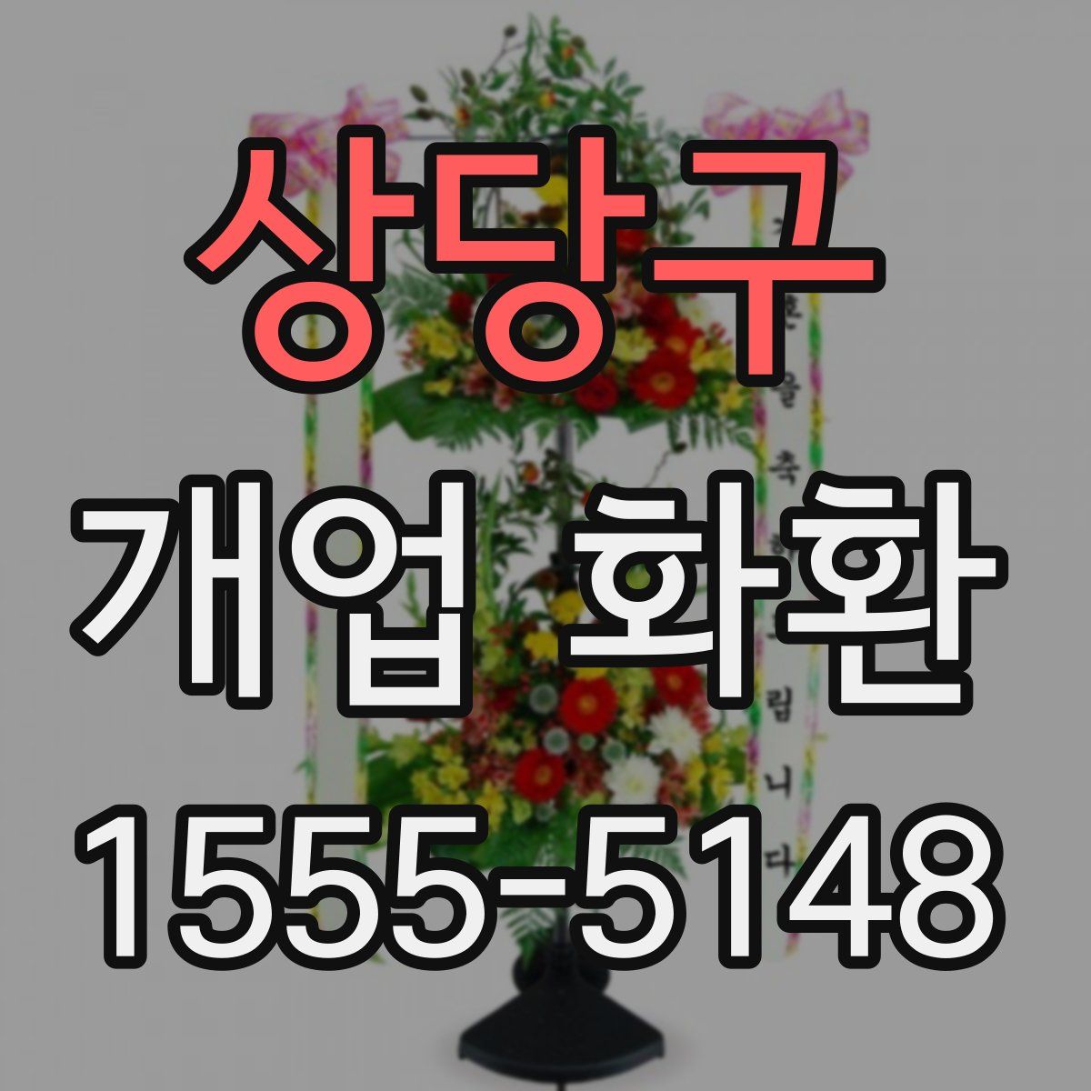상당구 개업 화환