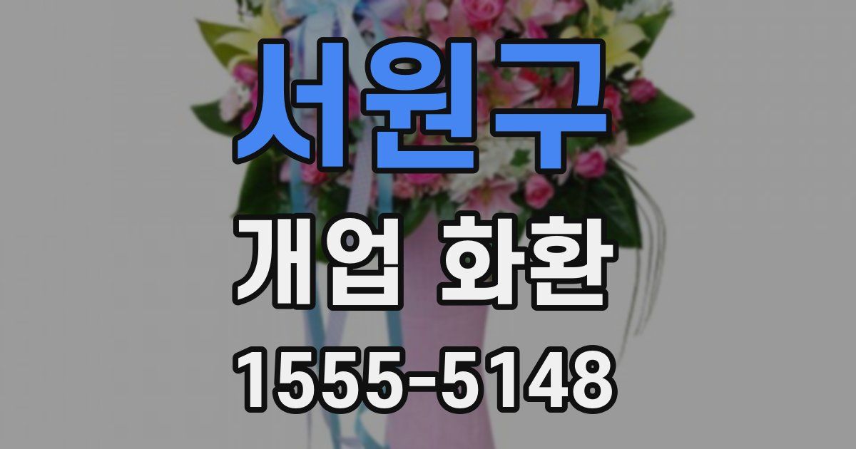 서원구 개업 화환