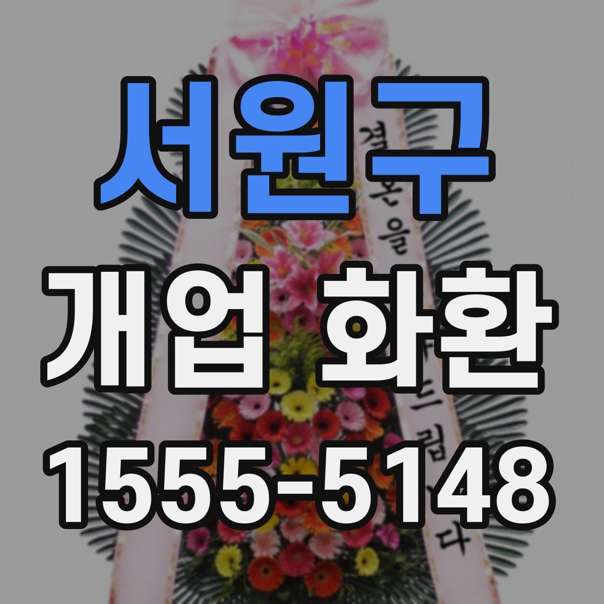 서원구 개업 화환