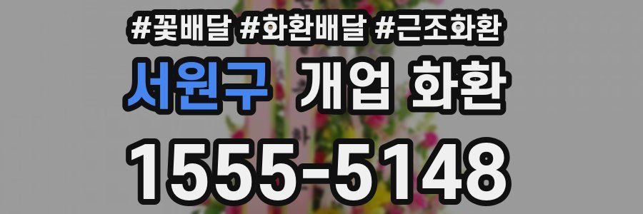 서원구 개업 화환