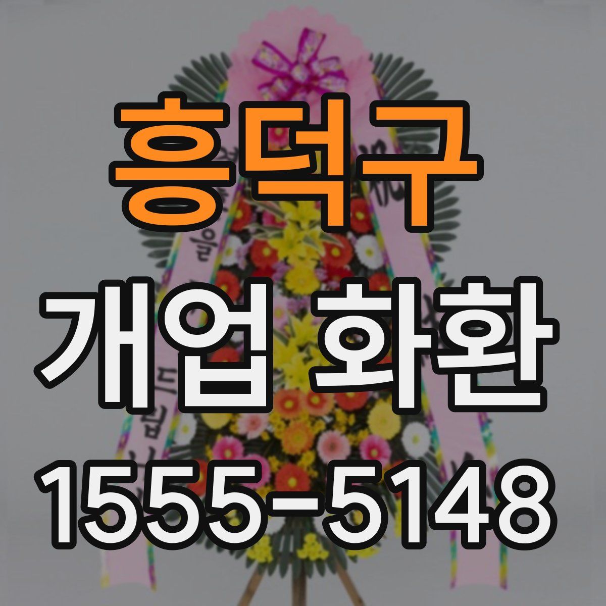 흥덕구 개업 화환