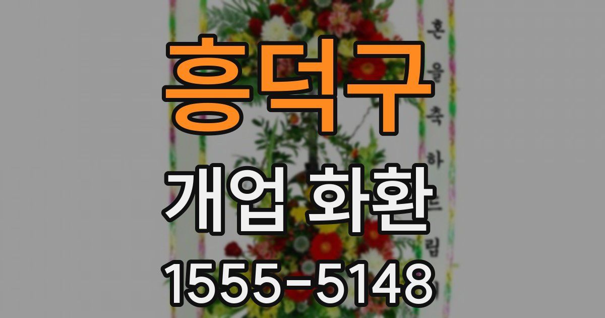 흥덕구 개업 화환