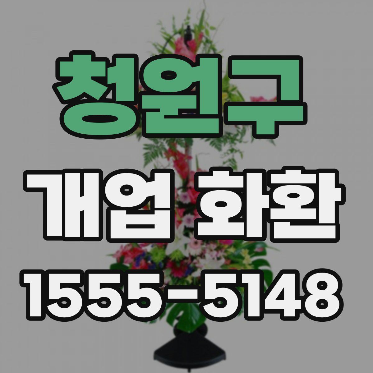 청원구 개업 화환