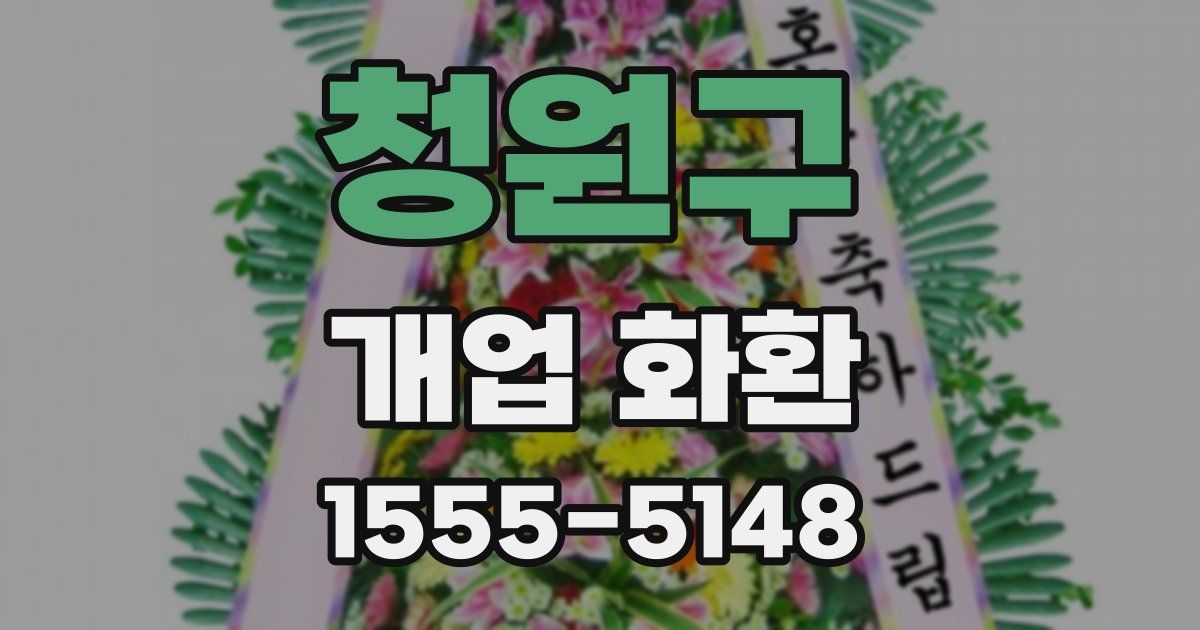 청원구 개업 화환